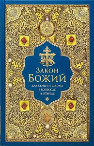 Закон Божий для семьи и школы в вопросах и ответах. Протоиерей Григорий Чельцов