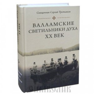 Валаамские светильники духа. 20 век, Свящ. Сергий Третьяков, изд. Сретенский мон-рь, тв./6шт.