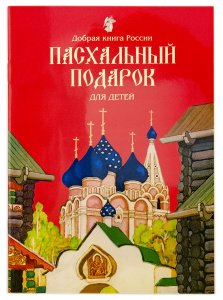 Пасхальный подарок для детей (храм на обложке) изд.Покров ПРО, красная, мягк./50шт