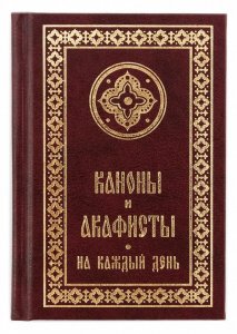Каноны и акафисты на каждый день изд. Свято-Елисаветинский женский мон-рь, тв., бордо/20шт