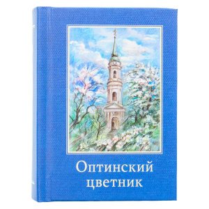 Оптинский цветник