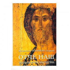 Отче наш.Толкование молитвы Митрополит Иларион(Алфеев), изд. Познание, мягк./20шт