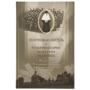 Пюхтицкая обитель и её блаж.старица. монахиня Екатерина 