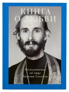 Книга о любви. Воспоминания об отце Василии Секачёве. Воронова Людмила