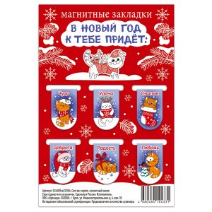 Набор магнитных закладок "В новый год к тебе придёт...", 22х35 мм, 6 шт
