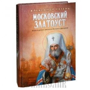 Московский Златоуст.Жизнь и деяния свят.Филарета (Дроздова), Сегень А., изд.Благовест,тв/10шт.