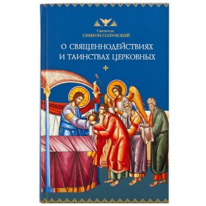 О священнодействиях и таинствах церковных. Святитель Симеон,архиепископ Солунский