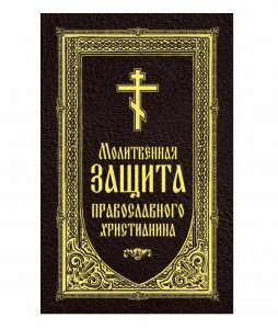 Молитвенная защита православного христианина