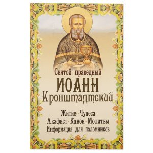 Святой праведный Иоанн Кронштадтский. Житие, чудеса, акафист