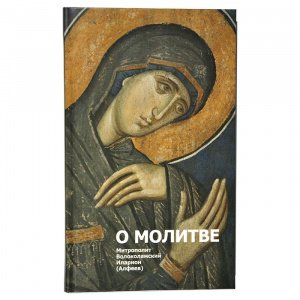 О молитве Митрополит Иларион(Алфеев), изд. Познание, интегральная/20шт