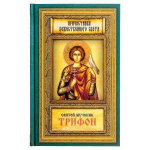 Святой мученик Трифон. Причастники Божественного света