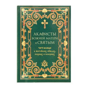 Акафисты Божией Матери и святым,читаемые в житейских нуждах  изд. Терирем, зелёная, мягк./14шт