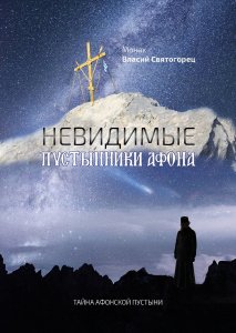 Невидимые пустынники Афона. Тайна Афонской пустыни. Монах Власий Святогорец