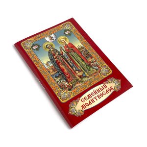 Минимолитвенник Семейный молитвослов