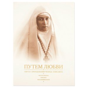 Путем любви. Святая мученица Елизавета. Фотоальбом. Письма
