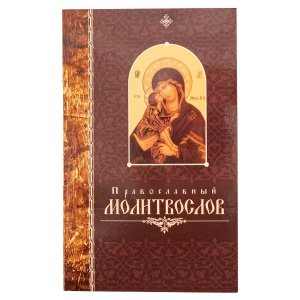 Молитвослов  православный крупный шрифт