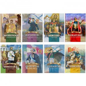 Комплект из 8-ми  книг из серии "Русские воители за веру и отечество"