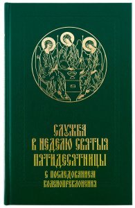 Служба в неделю Святыя Пятидесятницы