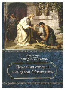 Покаяния отверзи мне двери, Жизнодавче: редкие покаянные молитвословия