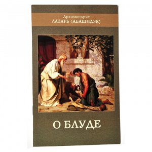О блуде Архимандрит Лазарь (Абашидзе) изд. ООО Покров, мягк./100шт
