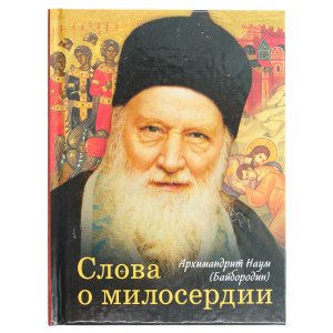 Слова о милосердии. Архимандрит Наум Байбородин