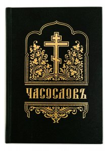 Часослов на церковнославянском языке, изд. Правило веры, тёмно-зелёный, тв./16шт