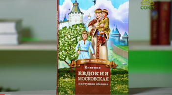 На ТВ "Союз" вышел обзор книги Д. Володихина о княгине Евдокии Московской