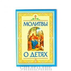 Молитвы о детях, изд. БЭ, жёлто-голуб., мягкая/100шт.