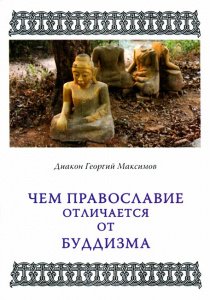 Чем православие отличается от буддизма?