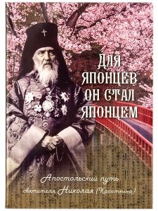 Для японцев он стал японцем. Апостольский путь святителя Николая (Касаткина)