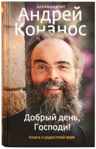 Добрый день,Господи!Книга о радостной вере Архимандрит Андрей (Конанос), изд. Никея 2019, тв./14шт