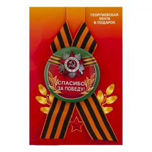 Значок с лентой (петля) "Спасибо за Победу", закатной, 56 мм, зеленый кант