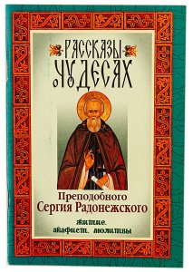 Рассказы о чудесах преподобного Сергия Радонежского. Житие, акафист, молитвы 