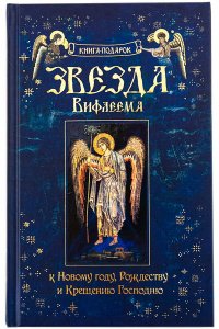 Звезда Вифлеема.Книга-подарок изд. Ковчег, ИД Славянка, синяя, тв./14шт