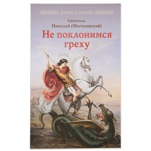 Не поклонимся греху. Николай (Могилевский),святитель