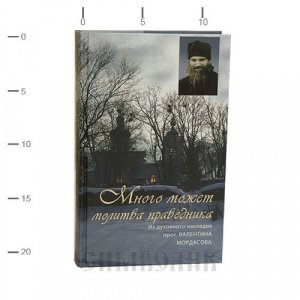 Много может молитва праведника. Из дух наследия. В.Мордасова