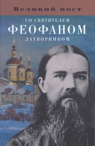 Великий пост со святителем Феофаном Затворником