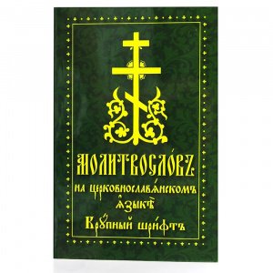 Молитвослов на церковнославянском языке. Крупный шрифт