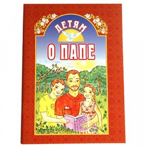 Детям о папе Сост.Велько А.В., Минск, БЭ, оранжевая, мягкая/50шт.