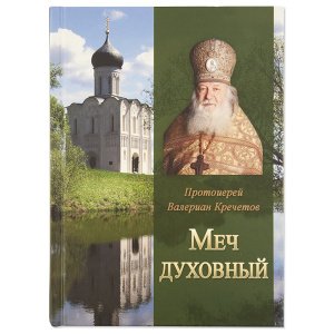 Меч духовный. Избранные изречения. Кречетов В.