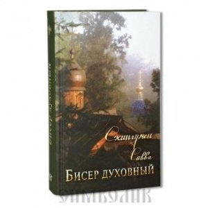 Бисер духовный.Собрание духовных творений Савва(Остапенко),Схиигумен  изд. Ковчег , 2019г.,тв./10шт.