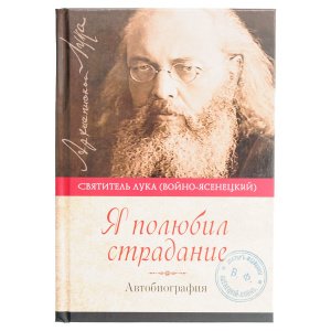 Я полюбил страдание. Автобиография. Святитель Лука (Войно-Ясенецкий).