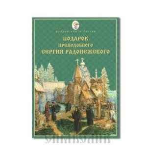 Подарок Преп.Сергия Радонежского, Сост.Е.Бабенко, изд. ООО ИД "Покров ПРО", мягк., зелёная/шт