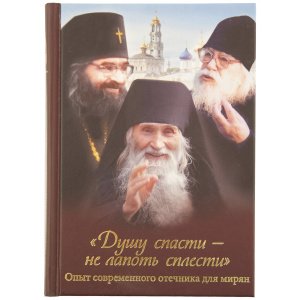 Душу спасти-не лапоть сплести. Опыт современного отечника для мирян