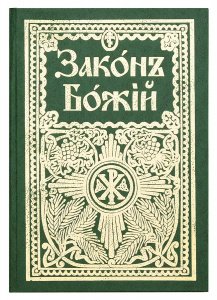 Закон Божий для семьи и школы Сост.Протоиерей Серафим Слободской 