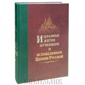 Избранные жития мучеников и исповедников Церкви Русской игумен Дамаскин, Оптина Пустынь/4шт
