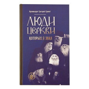 Люди церкви, которых я знал. Архимандрит Григорий(Зумис)
