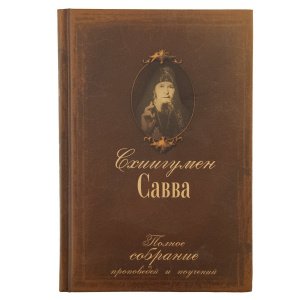 Полное собрание проповедей и поучений ТОМ 1. Схиигумен Савва