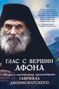 Глас с вершин Афона. Жизнь и наставления архимандрита Гавриила  Дионисиатского