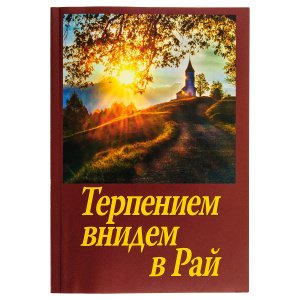 Терпением внидем в Рай